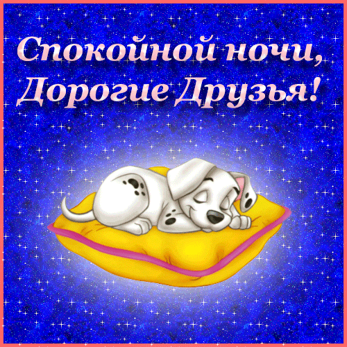 Скачать бесплатно открытки спокойной ночи. открытки сладких снов.