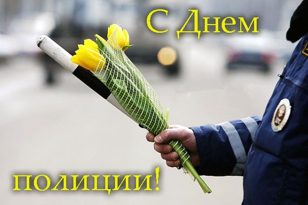 Открытки с днём милиции скачать бесплатно. Открытки с днём милиции 10 ноября.