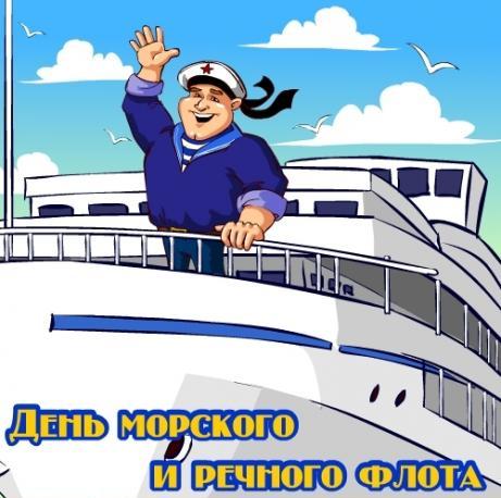 Открытки с днём работника морского и речного флота скачать. 