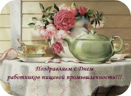 Открытки с днём работника пищевой промышленности скачать бесплатно.