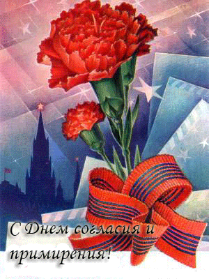 Открытки с днём согласия и примирения с приколами. Открытки с днём согласия и...