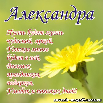 Открытки с именем Александра скачать бесплатно. Поздравительные открытки с им...