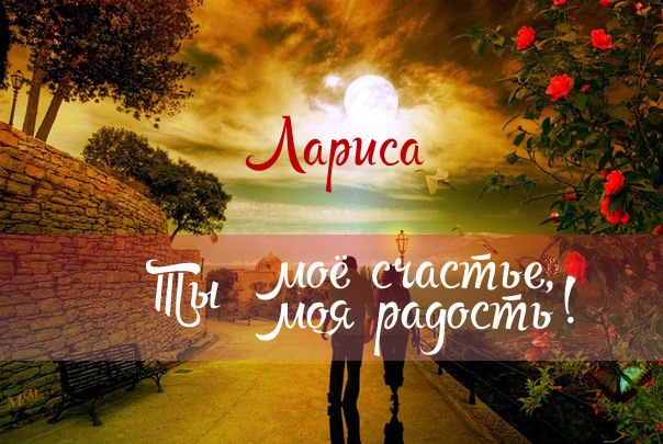 Открытки с именем Лариса gif. Открытки с именем Лариса скачать бесплатно.