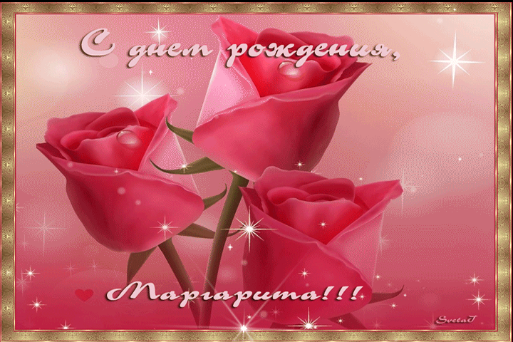 Открытки с именем Маргарита скачать бесплатно. Открытки с именем Маргарита gif.