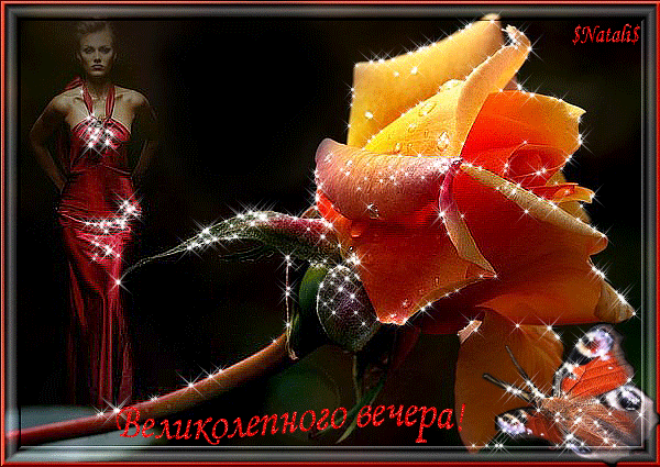 Открытки с пожеланиями хорошего вечера скачать бесплатно gif. 