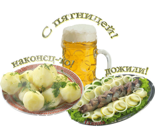 Открытки с пятницей скачать. Открытки с пятницей с анимациями.