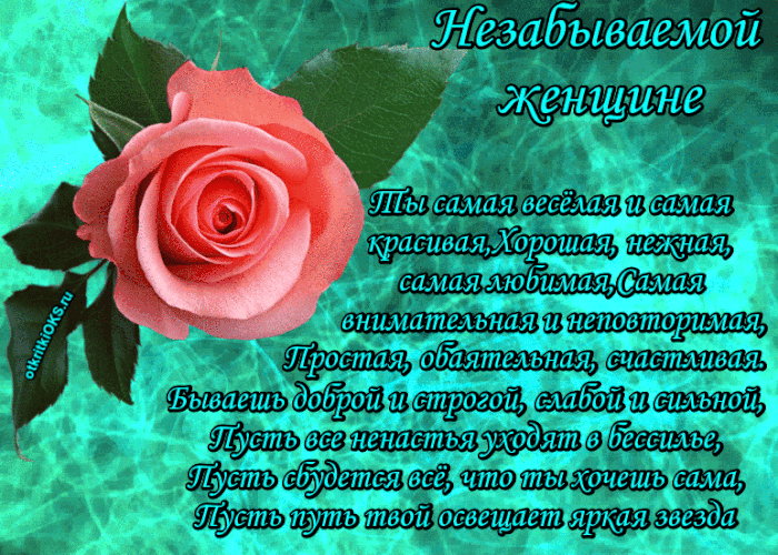 Открытки со стихами о женщине скачать бесплатно с анимациями.