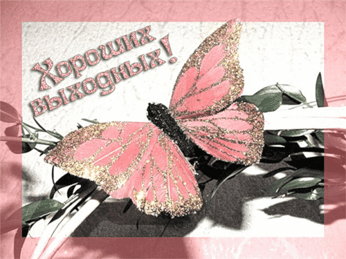 Скачать бесплатно открытки с пожеланиями хороших выходных дней. 