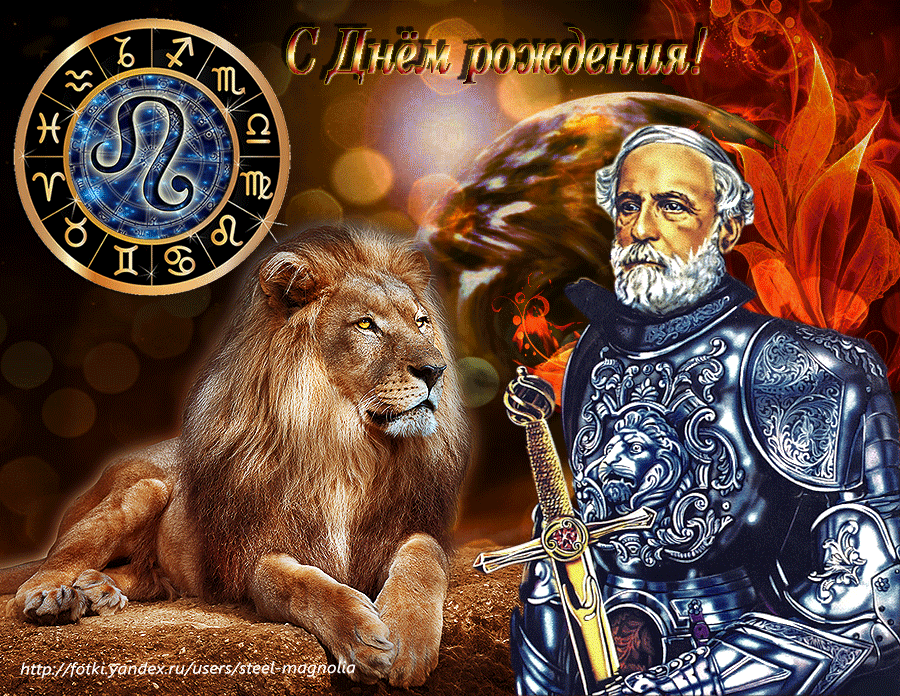 Скачать бесплатные открытки знак зодиака Лев с анимациями gif.