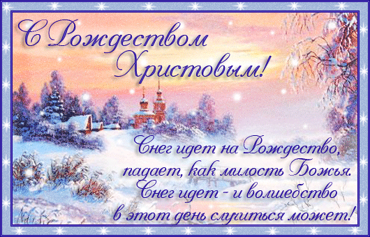 Открытки Поздравительные открытки с Рождеством. Скачать открытки с Рождеством Христовым. Анимационные открытки с Рождеством. Скачать бесплатно открытки с поздравлениями к Рождеству. Красивые открытки на Рождество Христово. Рождественские анимационные открытки.