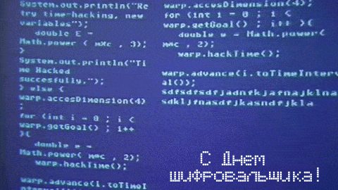 Открытки с днём шифровальщика скачать. Открытки с днём шифровальщика бесплатно.