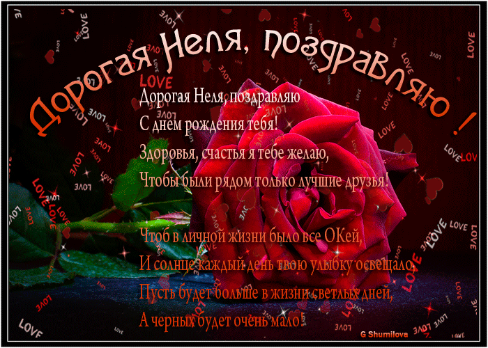 Открытки с именем Нелли скачать бесплатно. Открытки с именем Неля.