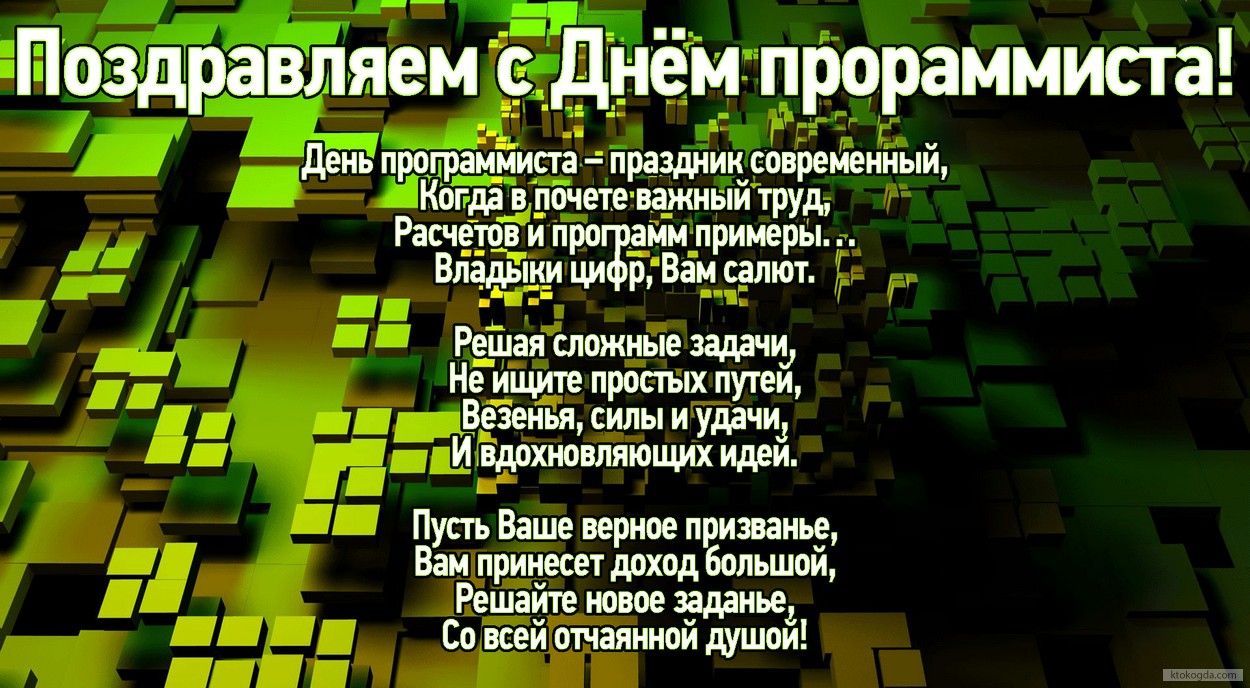 Открытки с днём программиста скачать бесплатно. Открытки с днём программиста ...