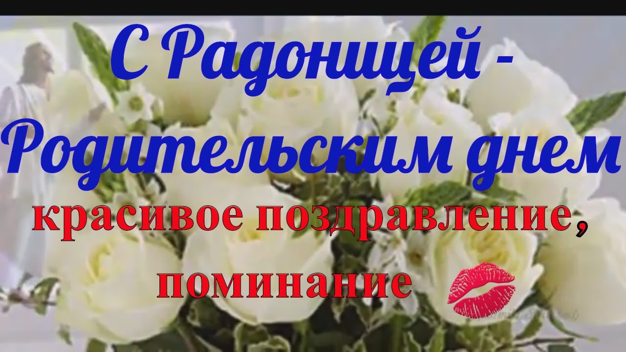 Открытки с Родоницей скачать бесплатно. Открытки с Родоницей с пожеланиями.