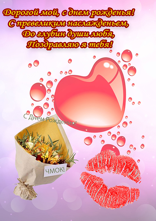 Открытки с днём рождения мужу бесплатно. Открытки с днём рождения мужу скачать.