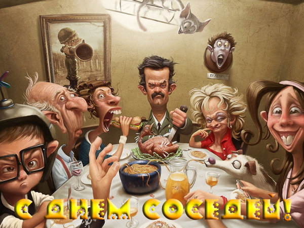 Открытки с днём соседей скачать бесплатно. Открытки с днём соседей с пожелани...