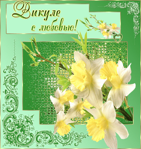 Открытки с именем Виктория скачать бесплатно. Открытки с именем Виктория с ан...