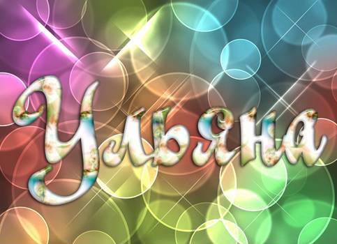 Открытки с именем Ульяна скачать бесплатно. Открытки с именем Ульяна с поздра...