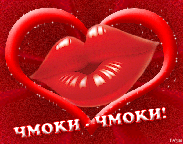  Анимационные открытки с поцелуями скачать онлайн бесплатно.
