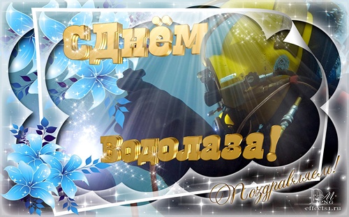 Открытки с днём водолаза скачать бесплатно. Открытки с днём водолаза gif.