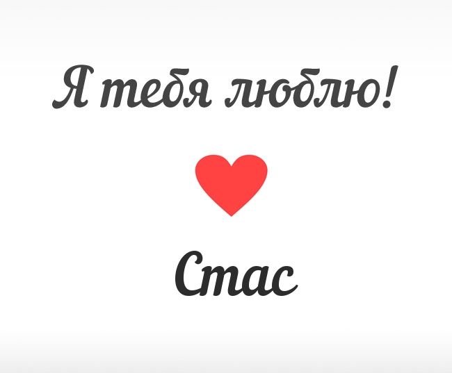 Открытки с именем Станислав скачать бесплатно. Открытки с именем Станислав gif.