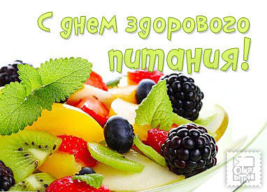 Открытки с днём здорового питания скачать. Открытки с днём здорового питания ...