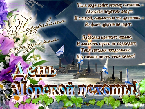 Открытки с днём морской пехоты с пожеланиями. Открытки с днём морской пехоты ...