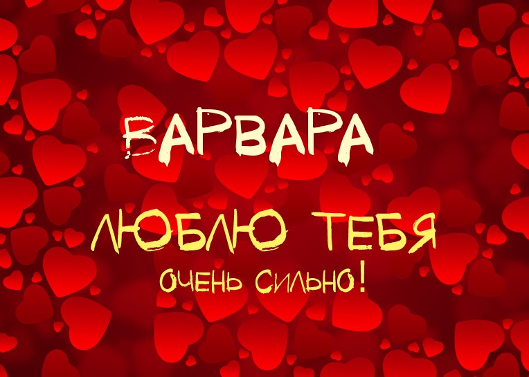 Открытки с именем Варвара скачать бесплатно. Открытки с именем Варя.