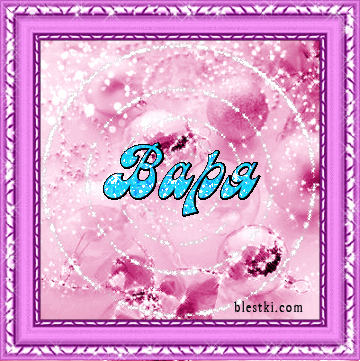 Открытки с именем Варвара скачать бесплатно. Открытки с именем Варя.