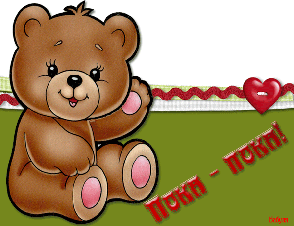 Открытки с прощанием с текстом пока пока