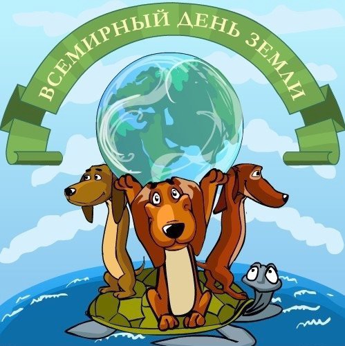 Открытки с Всемирным днём Земли скачать бесплатно gif.      