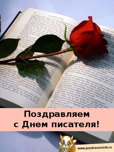 Открытки с Всемирным днём писателя скачать бесплатно с анимациями.