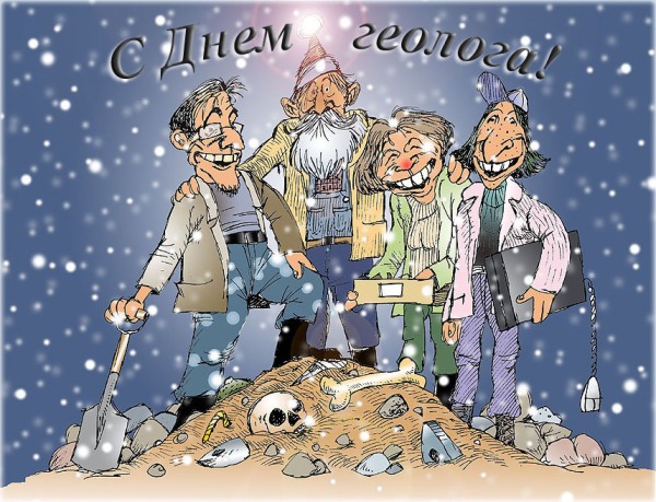 Открытки с днём геолога скачать бесплатно. Открытки с днём геолога gif.