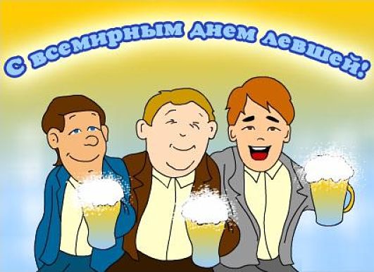 Открытки с днём левшей скачать бесплатно. Открытки с международным днём левше...