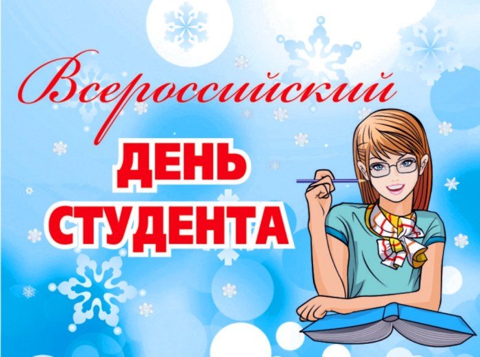 Красивые открытки на день студента (Татьянин день). Открытки на праздники 25 ...