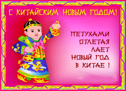 Красивые открытки с китайским новым годом. 