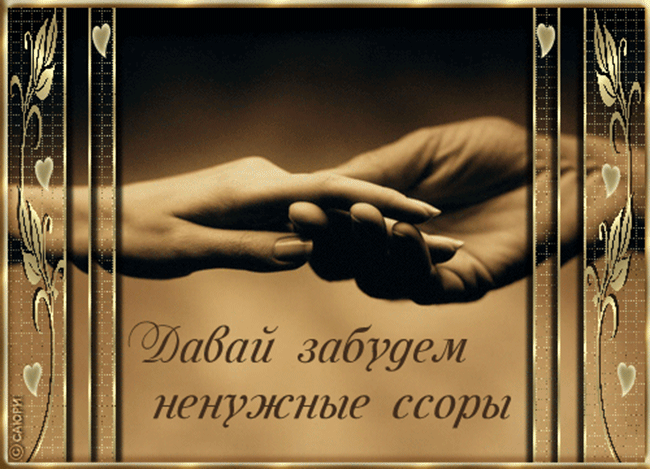 Открытки давай мириться с анимациями. Открытки давай мириться скачать бесплатно