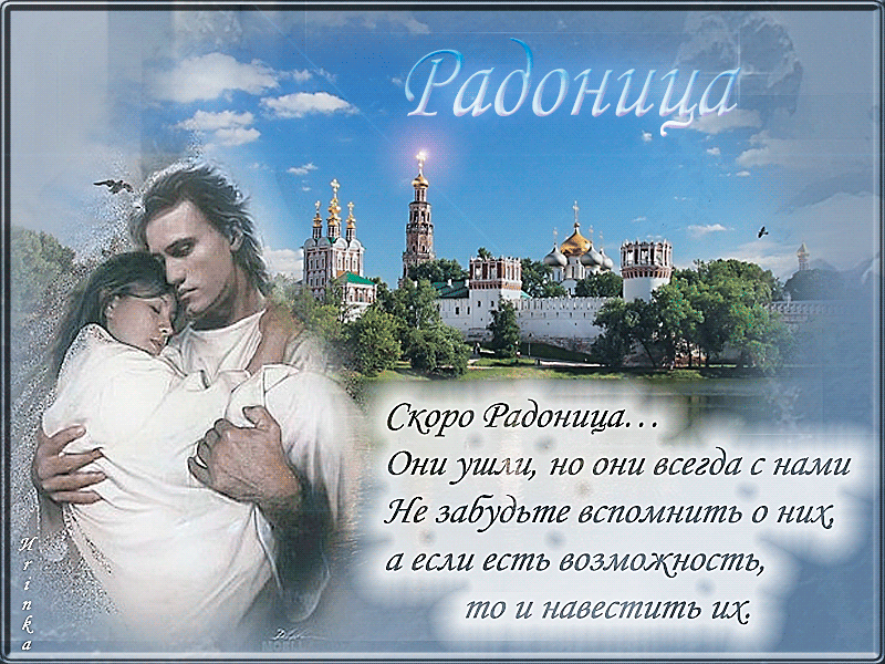 Открытки с Родоницей скачать бесплатно. Открытки с Родоницей с пожеланиями.