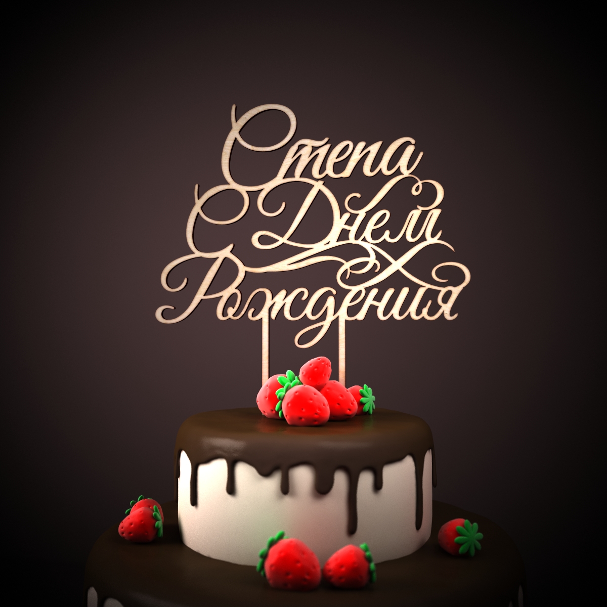 Открытки с именем Степан скачать бесплатно. Открытки с именем Стёпа.