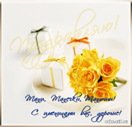 Открытки с поздравлениями на Татьянин день. С днем студента поздравления.