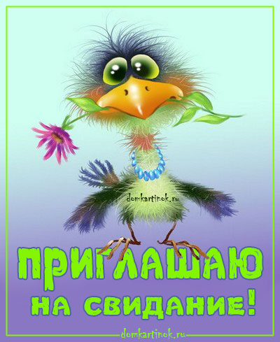 Пригласительные открытки на свидание онлайн. Пригласительные открытки на свид...