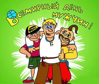 Открытки с Международным днём мужчин скачать бесплатно gif. 