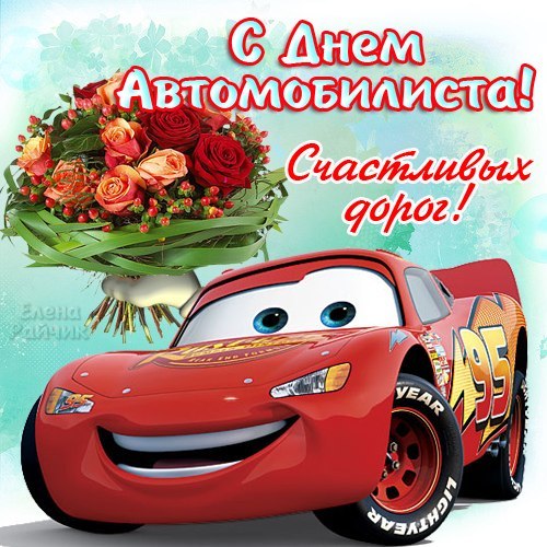 Открытки с днём автомобилиста скачать бесплатно. 29 октября Открытки с днём а...