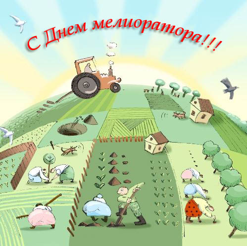 Открытки с днём мелиоратора скачать. Открытки с днём мелиоратора gif.