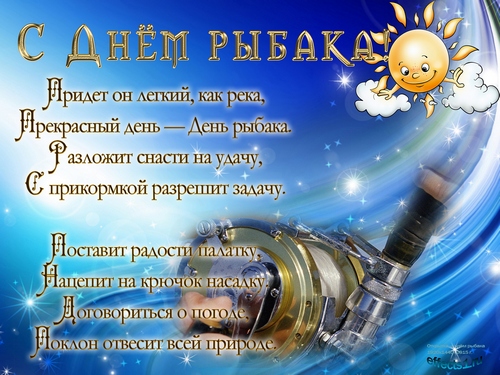 Открытки с днём рыбака скачать. Открытки с днём рыбака бесплатно.