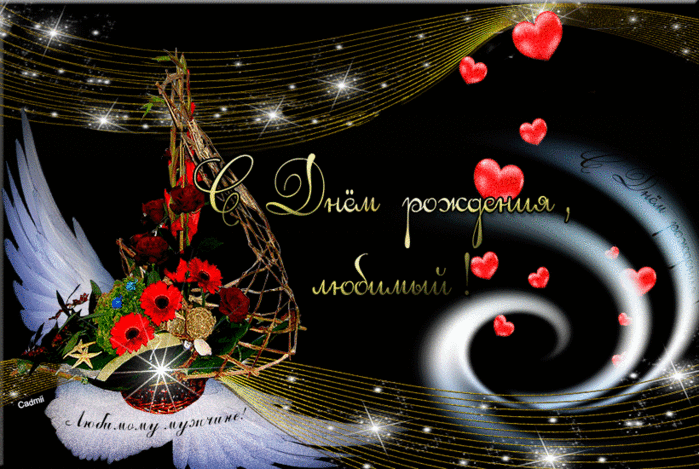 Поздравления мужа с днём рождения. Скачать открытки ко дню рождения мужа.