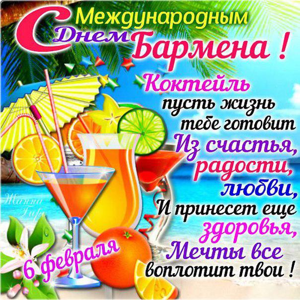 Открытки для бармена с праздником