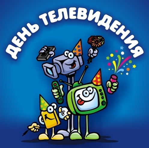 Открытки с Всемирным днём телевидения с поздравлениями. Бесплатные открытки с...