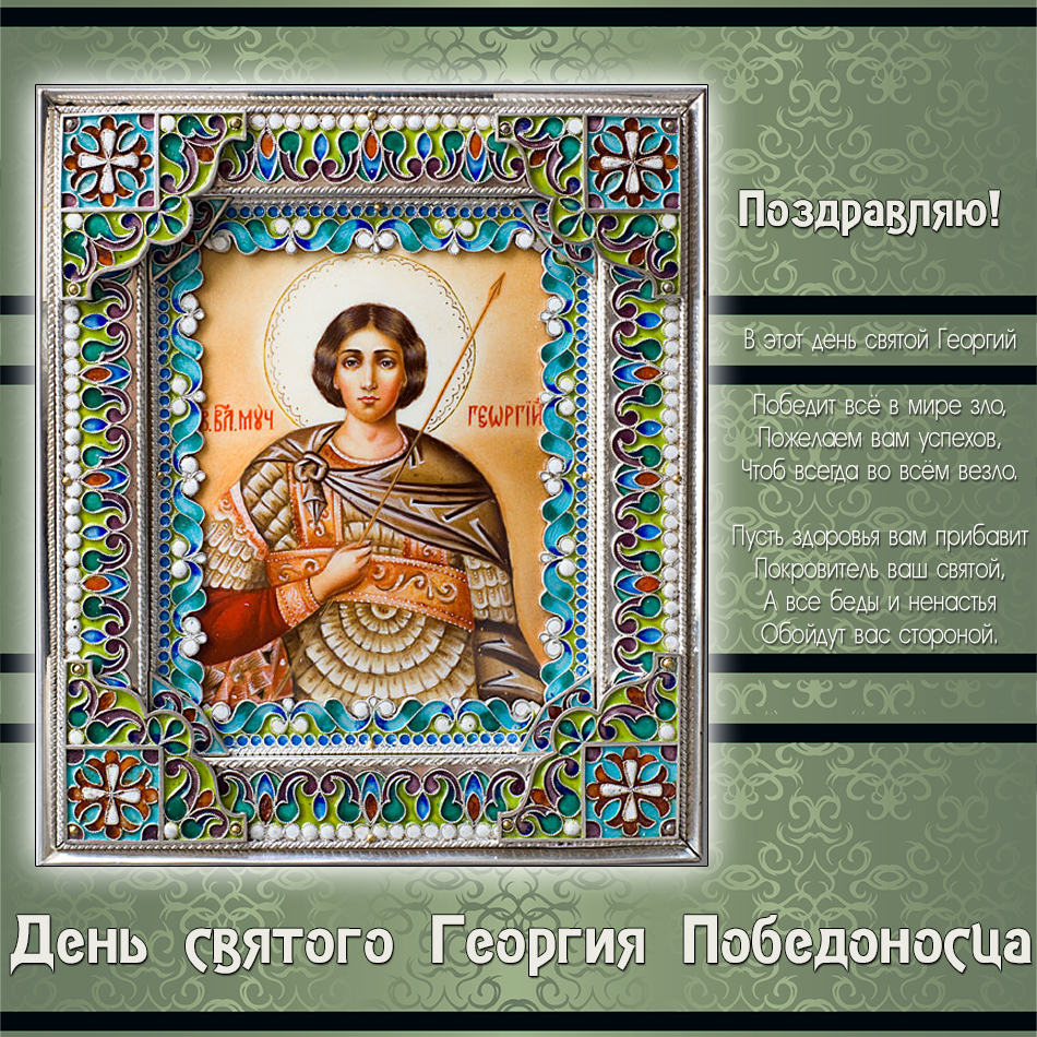 Открытки с днём Святого Георгия Победоносца скачать бесплатно.