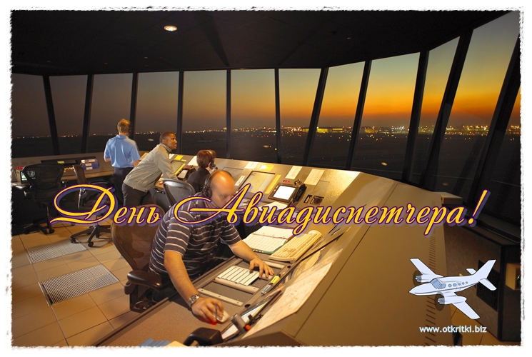 Открытки с днём авиадиспетчера скачать бесплатно. Открытки с днём авиадиспетч...